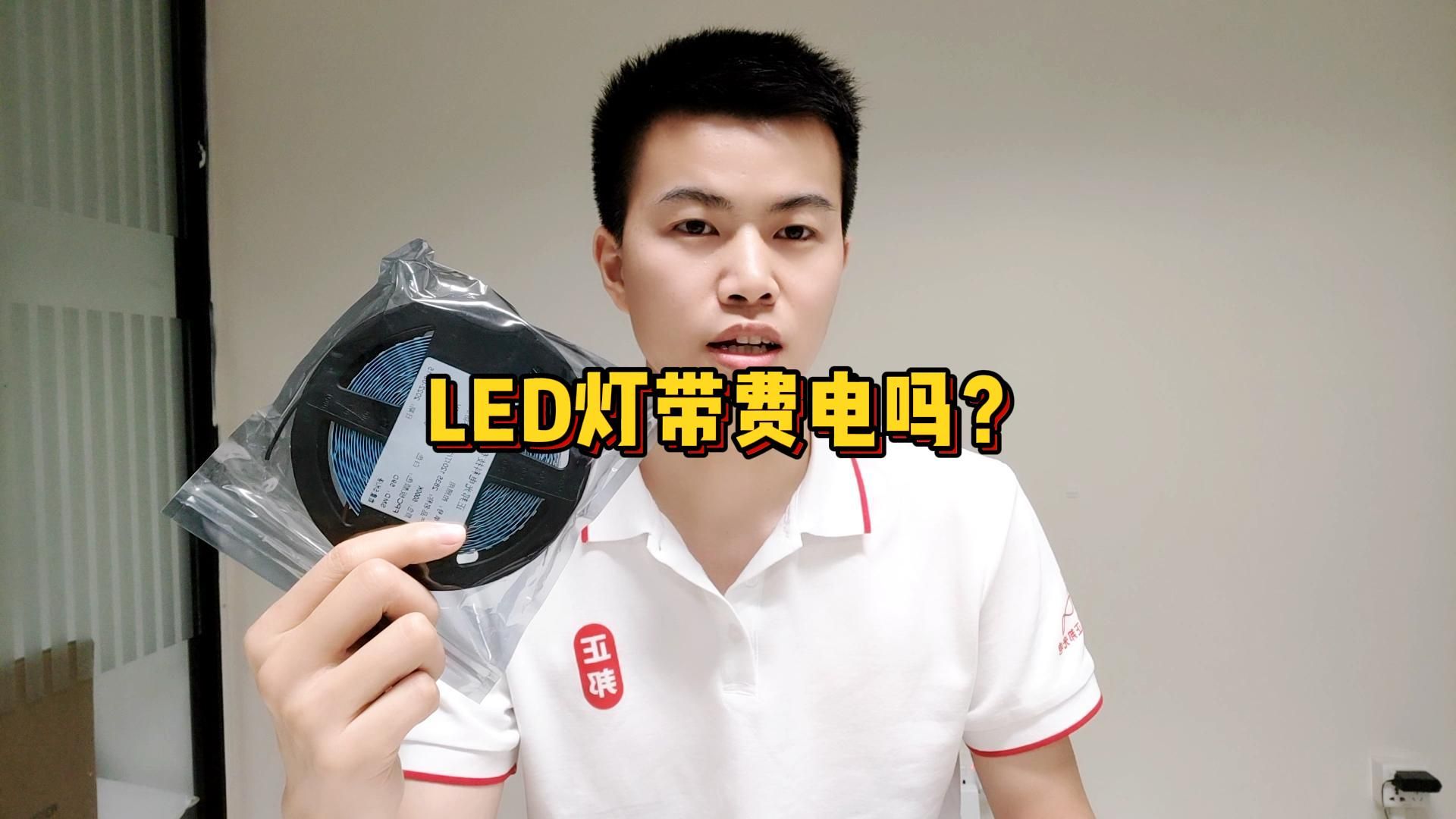 LED燈帶費(fèi)電嗎？一分鐘教會你計(jì)算LED燈帶功耗