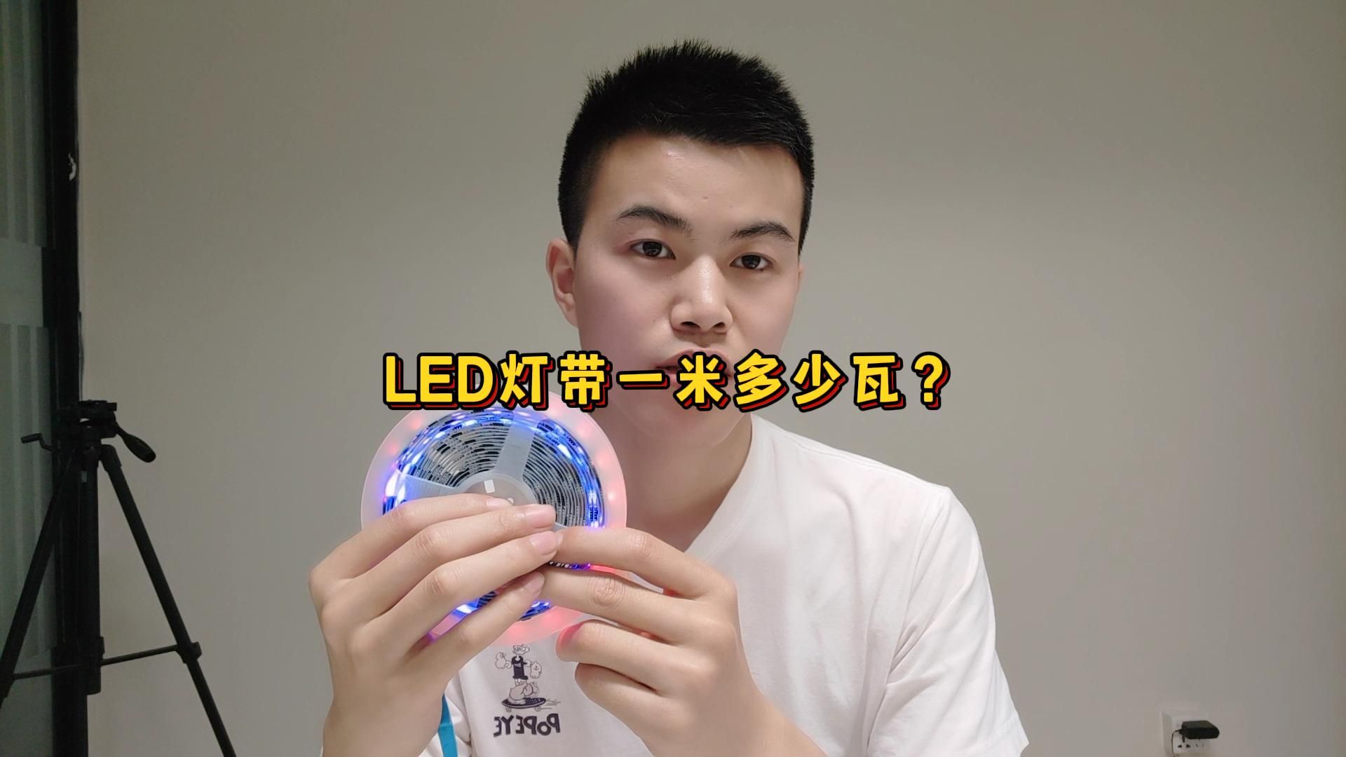 LED燈帶一米多少瓦？